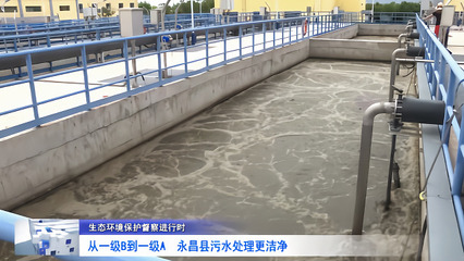 從一級(jí)B到一級(jí)A 永昌縣污水處理邁向更潔凈未來(lái)